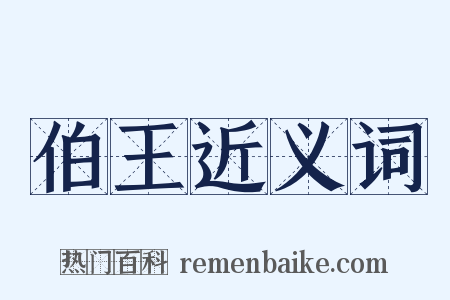 伯王近义词是什么意思的图片